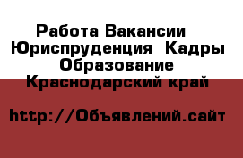 Работа Вакансии - Юриспруденция, Кадры, Образование. Краснодарский край